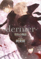 -dernier-雪色の物語