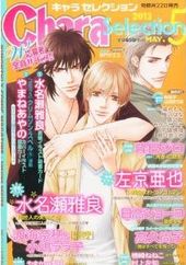 Chara Selection 2013年 5月号（雑誌著者等複数）