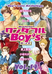 ワンダフルBoy’s Vol.14（アンソロジー著者複数）
