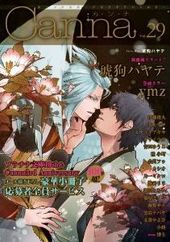 オリジナルボーイズラブアンソロジー Canna Vol.29