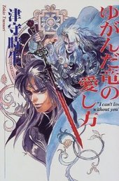 ゆがんだ竜の愛し方