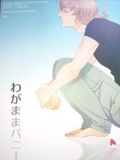 わがままバニー