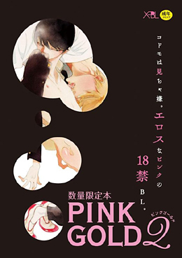 【18禁・数量限定本】PINK GOLD 2