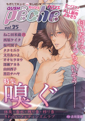 GUSH peche vol.25 嗅ぐ(アンソロジー著者他複数)