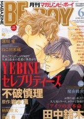 MAGAZINE BE×BOY 2013年06月号（雑誌著者等複数）