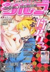 シルフ 2013年 7月号（雑誌著者等複数）