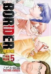 BORDER 境界線 5　CD付き特別限定版