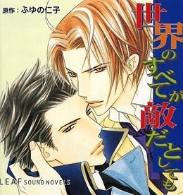 世界のすべてが敵だとしても a privlge of DRAMA-CD