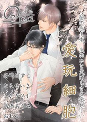 Qpa Vol.16 愛玩細胞（アンソロジー著者等複数）