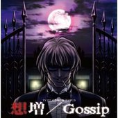 咎狗の血 ドラマCD 想増/Gossip