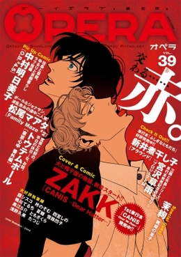 OPERA vol.39 赤（アンソロジー著者等複数）