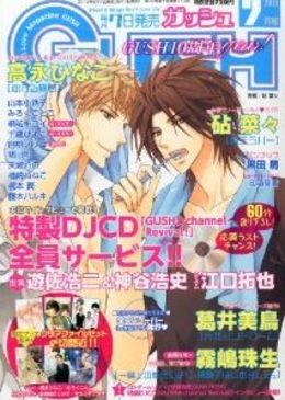 GUSH 2013年7月号（雑誌著者等複数）