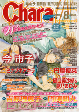Chara 2013年8月号（雑誌著者等複数）