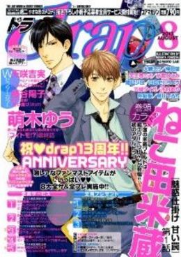 drap 2013年 8月号（雑誌著者等複数）