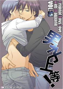 男子上等！(15)