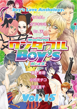 ワンダフルBoy’s Vol.15（アンソロジー著者複数）