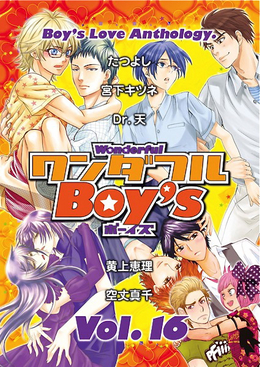 ワンダフルBoy’s Vol.16（アンソロジー著者複数）