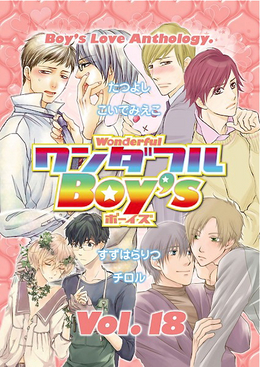 ワンダフルBoy’s Vol.18（アンソロジー著者複数）