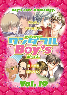 ワンダフルBoy’s Vol.19（アンソロジー著者複数）