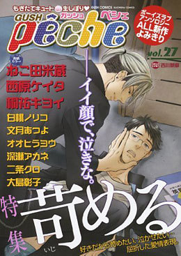 GUSHpeche vol.27 特集 苛める