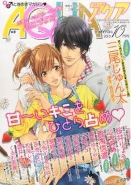 コミックAQUA 2013年 10月号（雑誌著者等複数） 