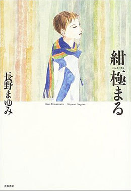 紺極まる ｜ 大和書房 ｜ 長野まゆみ ｜ 無料コミック試し読み ｜ BL 