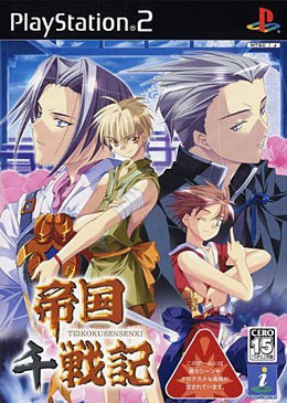 帝国千戦記 初回限定版（PS2）