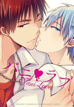 バニ・ラブ―KAGAMI×KUROKO’S ANTHOLOGY