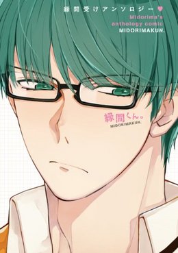 緑間くん。―描き下ろし満載・緑間受けアンソロジー