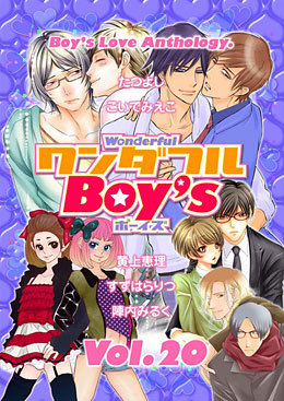 ワンダフルBoy’s Vol.20（アンソロジー著者複数）