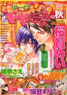 ボーイズキャピ！ `13秋（2013年11月号）