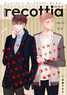 B’s-LOVEY recottia Vol.13（アンソロジー著者等複数）