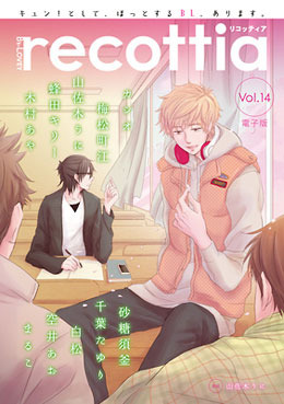 B’s-LOVEY recottia Vol.14（アンソロジー著者等複数）
