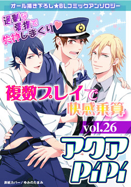 アクアPiPi VOL.26 複数プレイで快感乗算