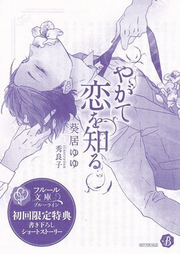 「やがて恋を知る」初回限定特典書き下ろしショートストーリー