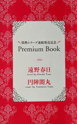 情熱シリーズ連続発売記念 Premium Book（表題作　湘南古屋敷奇縁）