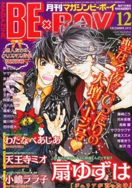 MAGAZINE BE×BOY 2013年12月号（雑誌著者等複数）