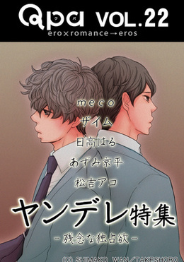 Qpa Vol.22 ヤンデレ ～愛しい独占欲～