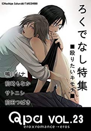 Qpa Vol.23 ろくでなし ～殴りたいキモチ～