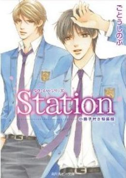 タクミくんシリーズ   Station 小冊子付き特装版