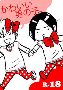 かわいい男の子。