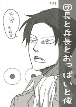 団長と兵長とおっぱいと俺