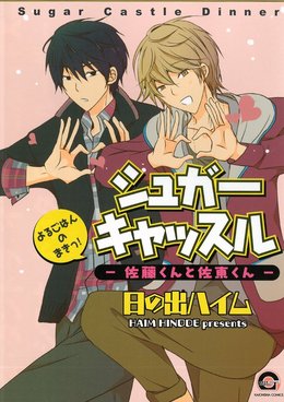 シュガーキャッスル -佐藤くんと佐東くん- よるごはんのまきっ！
