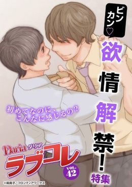 Dariaラブコレvol.42 ビンカン♪欲情解禁！  特集