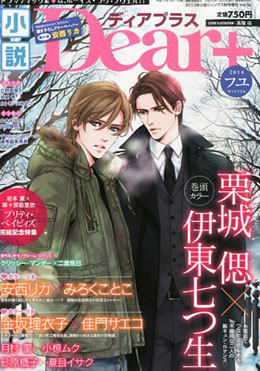 小説Dear+ vol.52 フユ号（2014年 1月号）
