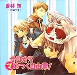 まるマシリーズドラマCD 今日からマのつく自由業！ ｜ 角川書店〈CD