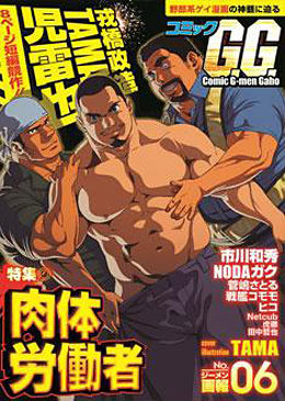 コミックG.G.06 肉体労働者（著者等複数）