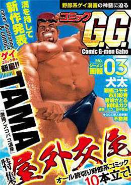 コミックG.G.03 屋外交尾（著者等複数）