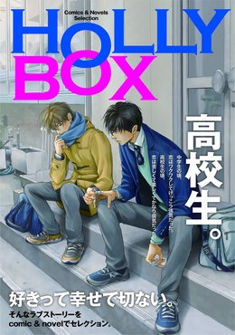 HOLLY BOX～comic＆novel～