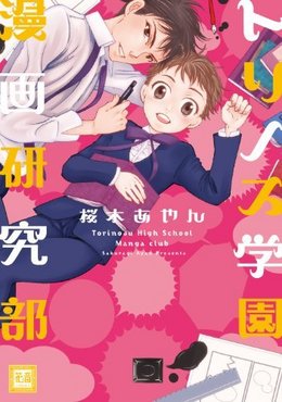 トリノス学園漫画研究部